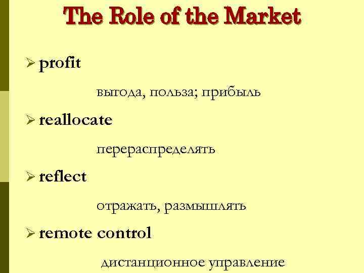 The Role of the Market Ø profit выгода, польза; прибыль Ø reallocate перераспределять Ø