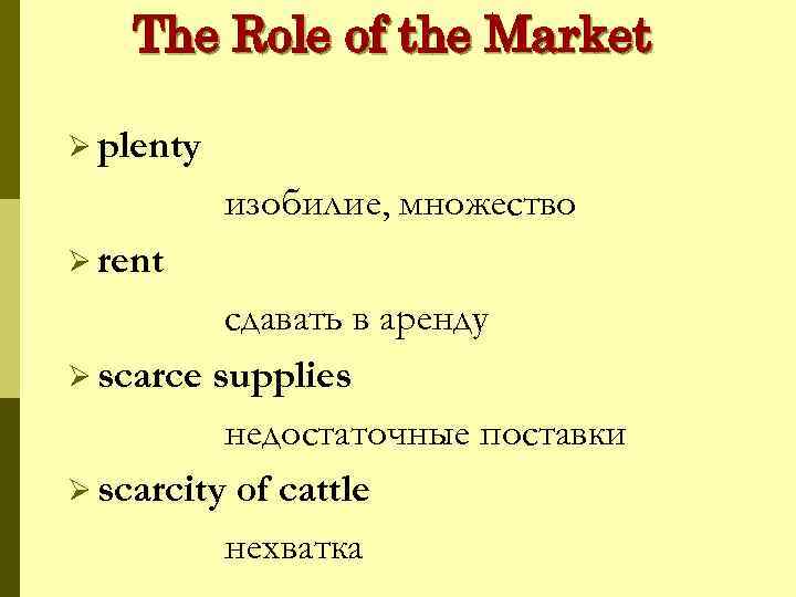 The Role of the Market Ø plenty изобилие, множество Ø rent сдавать в аренду