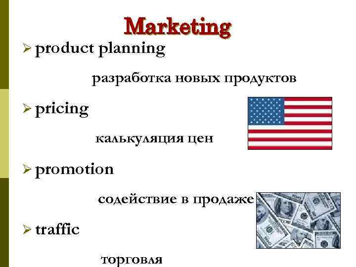 Ø product Marketing planning разработка новых продуктов Ø pricing калькуляция цен Ø promotion содействие