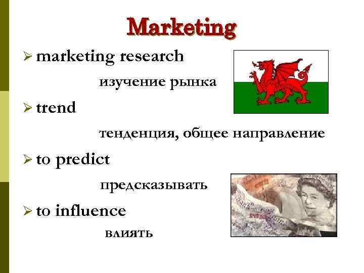 Marketing Ø marketing research изучение рынка Ø trend тенденция, общее направление Ø to predict