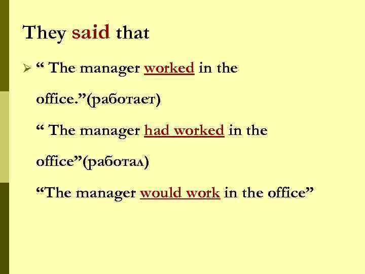 They said that Ø “ The manager worked in the office. ”(работает) “ The