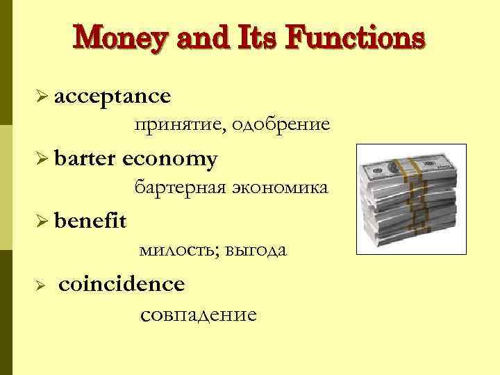 Money and Its Functions Ø acceptance принятие, одобрение Ø barter economy бартерная экономика Ø