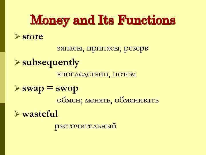 Money and Its Functions Ø store запасы, припасы, резерв Ø subsequently впоследствии, потом Ø
