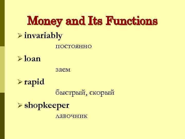 Money and Its Functions Ø invariably постоянно Ø loan заем Ø rapid быстрый, скорый