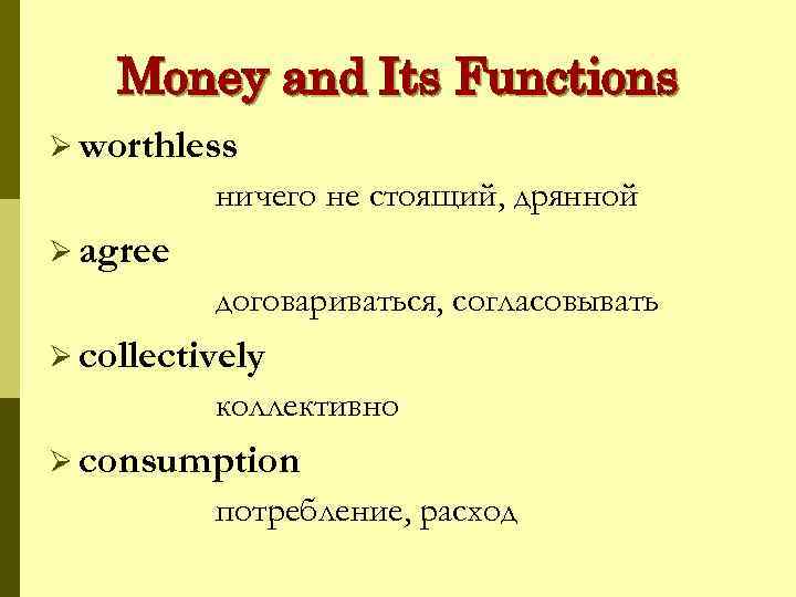 Money and Its Functions Ø worthless ничего не стоящий, дрянной Ø agree договариваться, согласовывать