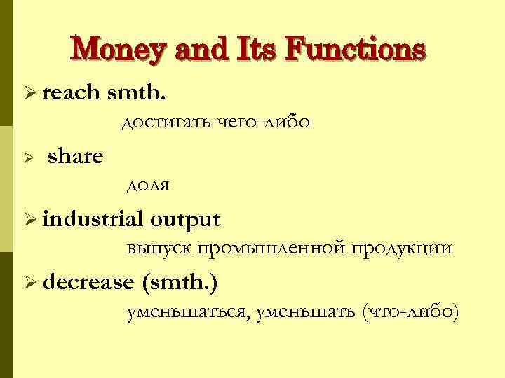 Money and Its Functions Ø reach smth. достигать чего-либо Ø share доля Ø industrial