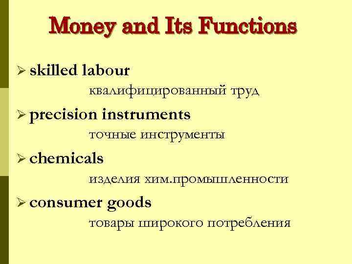 Money and Its Functions Ø skilled labour квалифицированный труд Ø precision instruments точные инструменты