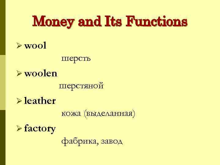 Money and Its Functions Ø wool шерсть Ø woolen шерстяной Ø leather кожа (выделанная)