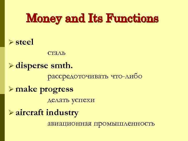 Money and Its Functions Ø steel сталь Ø disperse smth. рассредоточивать что-либо Ø make