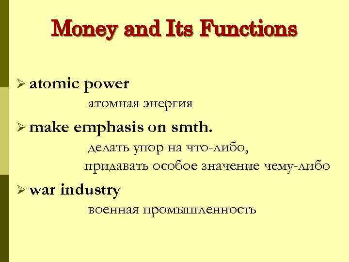 Money and Its Functions Ø atomic power атомная энергия Ø make emphasis on smth.