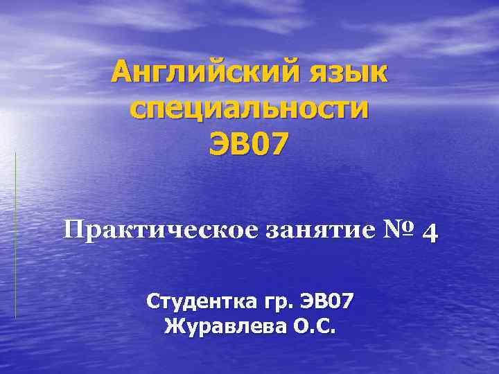 Английский язык специальности ЭВ 07 Практическое занятие № 4 Студентка гр. ЭВ 07 Журавлева