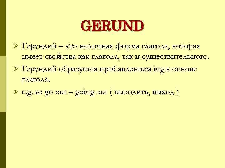 GERUND Ø Ø Ø Герундий – это неличная форма глагола, которая имеет свойства как