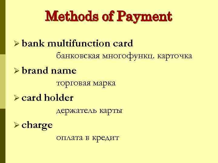 Methods of Payment Ø bank multifunction card банковская многофункц. карточка Ø brand name торговая