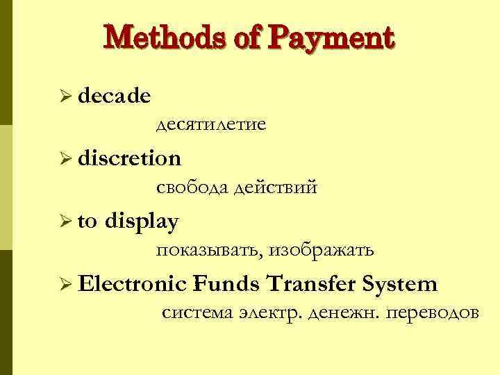 Methods of Payment Ø decade десятилетие Ø discretion свобода действий Ø to display показывать,