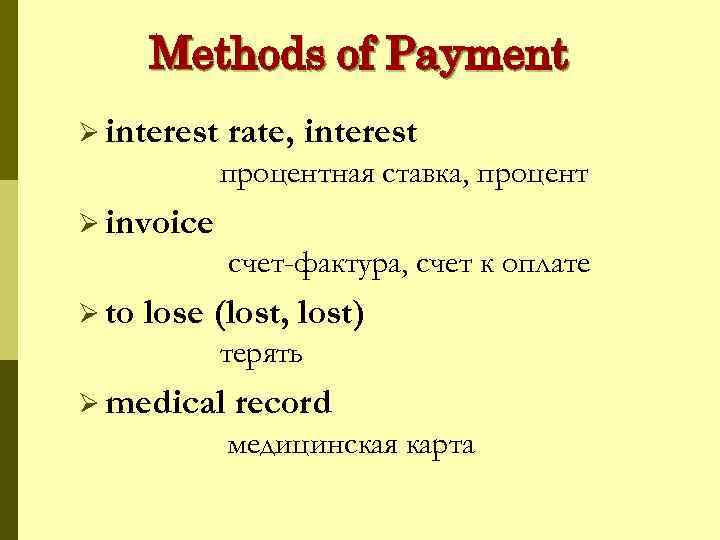 Methods of Payment Ø interest rate, interest процентная ставка, процент Ø invoice счет-фактура, счет