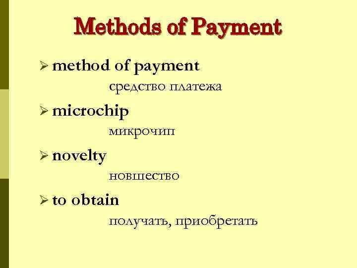 Methods of Payment Ø method of payment средство платежа Ø microchip микрочип Ø novelty