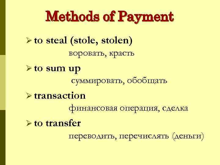 Methods of Payment Ø to steal (stole, stolen) воровать, красть Ø to sum up