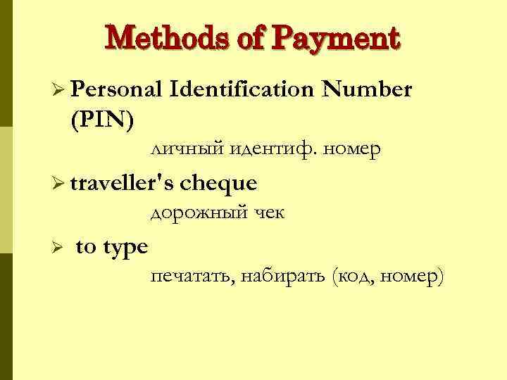 Methods of Payment Ø Personal Identification Number (PIN) личный идентиф. номер Ø traveller's cheque