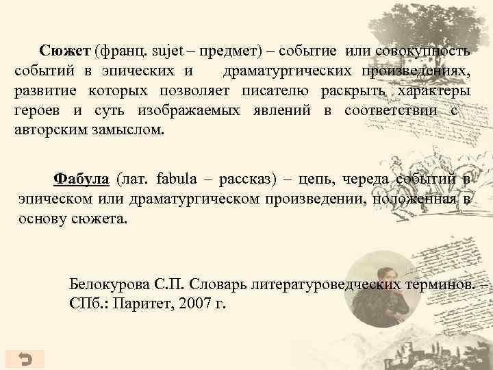 Сюжет (франц. sujet – предмет) – событие или совокупность событий в эпических и драматургических