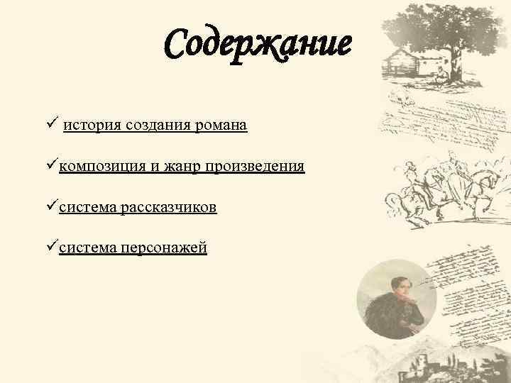 Содержание ü история создания романа üкомпозиция и жанр произведения üсистема рассказчиков üсистема персонажей 