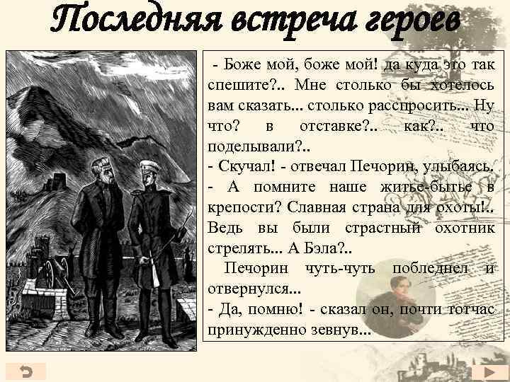 Последняя встреча героев - Боже мой, боже мой! да куда это так спешите? .