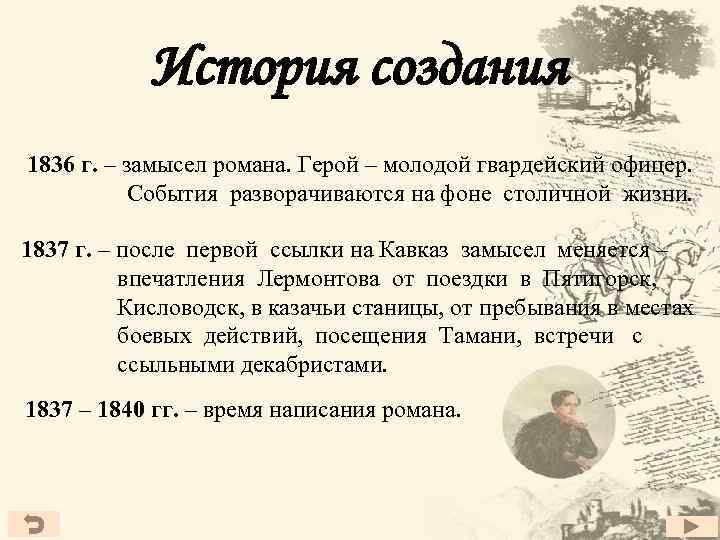 История создания 1836 г. – замысел романа. Герой – молодой гвардейский офицер. События разворачиваются