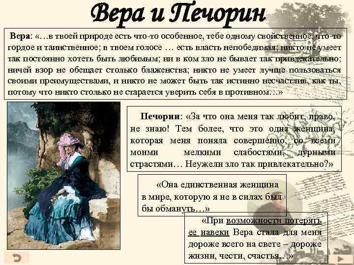 Вера и Печорин Вера: «…в твоей природе есть что-то особенное, тебе одному свойственное, что-то