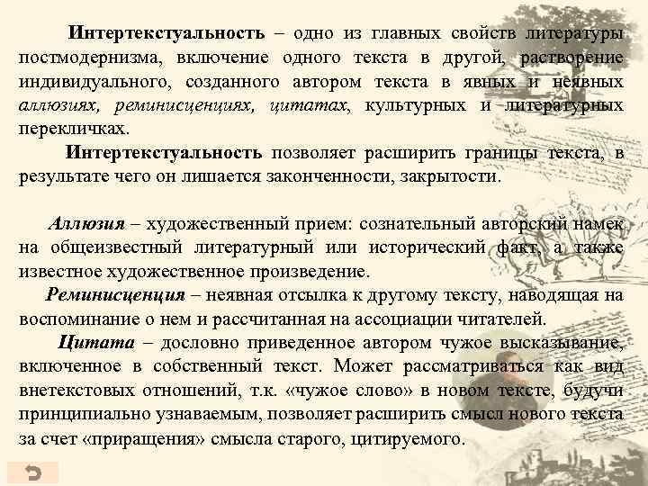 Интертекстуальность – одно из главных свойств литературы постмодернизма, включение одного текста в другой, растворение