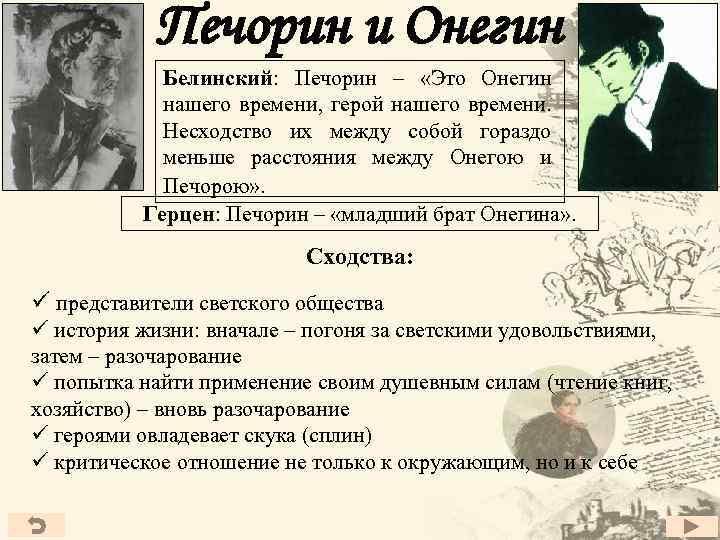 Печорин и Онегин Белинский: Печорин – «Это Онегин нашего времени, герой нашего времени. Несходство