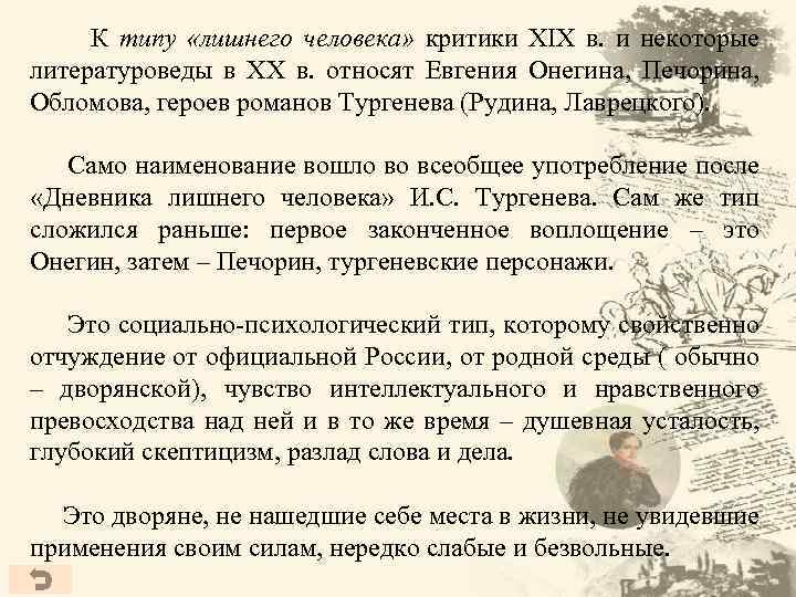 К типу «лишнего человека» критики XIX в. и некоторые литературоведы в ХХ в. относят