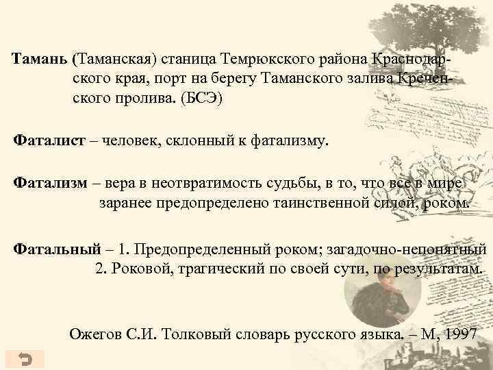 Тамань (Таманская) станица Темрюкского района Краснодарского края, порт на берегу Таманского залива Креченского пролива.