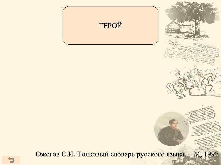 Человек, привлек к себе Тот, кто совершающий Главное действующее лицо Человек, воплощающий подвиги, необычный