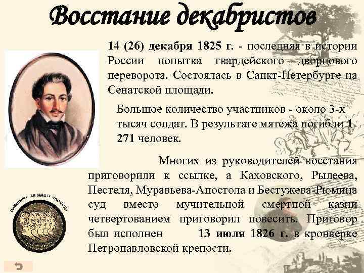 Восстание декабристов 14 (26) декабря 1825 г. - последняя в истории России попытка гвардейского