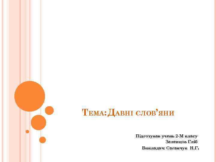 ТЕМА: ДАВНІ СЛОВ’ЯНИ Підготував учень 2 -М класу Зеленцов Гліб Викладач: Саганчук Н. Г.