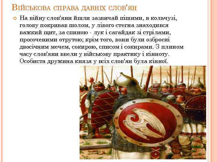 ВІЙСЬКОВА СПРАВА ДАВНІХ СЛОВ'ЯН На війну слов'яни йшли зазвичай пішими, в кольчузі, голову покривав