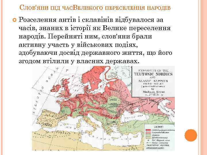 СЛОВ'ЯНИ ПІД ЧАСВЕЛИКОГО ПЕРЕСЕЛЕННЯ НАРОДІВ Розселення антів і склавінів відбувалося за часів, знаних в