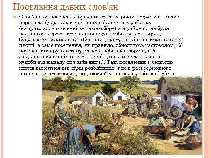 ПОСЕЛЕННЯ ДАВНІХ СЛОВ’ЯН Слов'янські поселення будувалися біля річок і струмків, також перевага віддавалася селищах