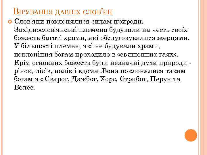 ВІРУВАННЯ ДАВНІХ СЛОВ’ЯН Слов'яни поклонялися силам природи. Західнослов'янські племена будували на честь своїх божеств