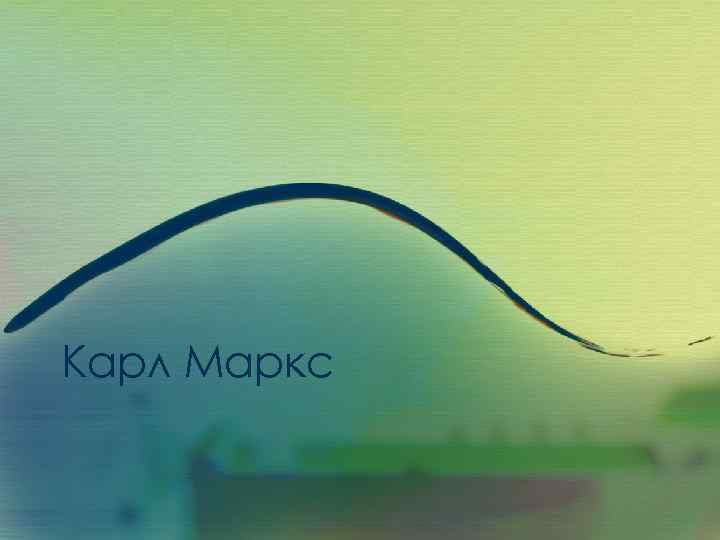 Карл Маркс 