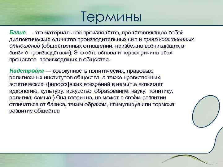 Термины Базис — это материальное производство, представляющее собой диалектические единство производительных сил и производственных