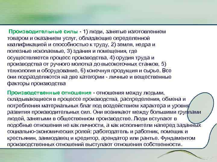  Производительные силы - 1) люди, занятые изготовлением товаром и оказанием услуг, обладающие определенной