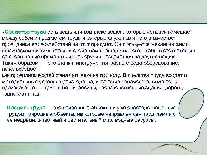  «Средство труда есть вещь или комплекс вещей, которые человек помещает между собой и