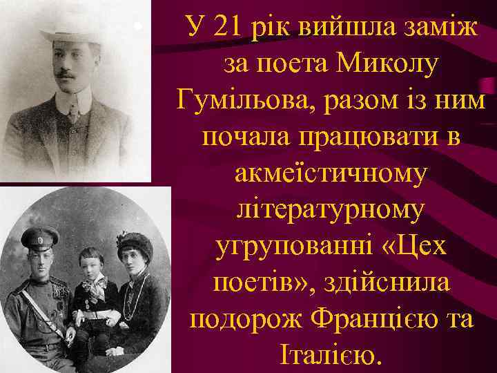 У 21 рік вийшла заміж за поета Миколу Гумільова, разом із ним почала працювати