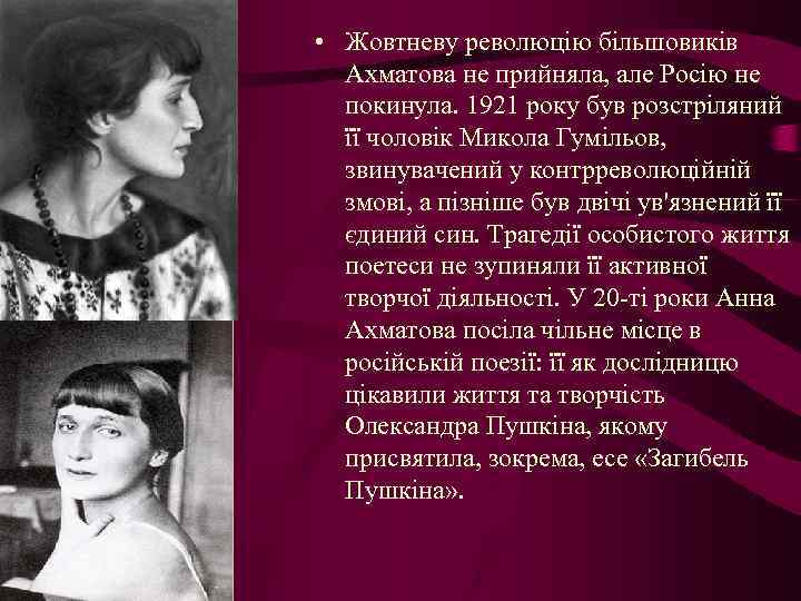  • Жовтневу революцію більшовиків Ахматова не прийняла, але Росію не покинула. 1921 року