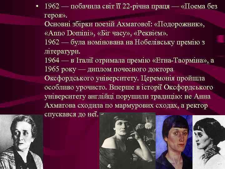  • 1962 — побачила світ її 22 -річна праця — «Поема без героя»