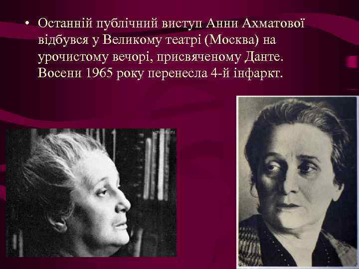  • Останній публічний виступ Анни Ахматової відбувся у Великому театрі (Москва) на урочистому