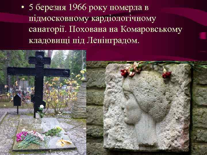  • 5 березня 1966 року померла в підмосковному кардіологічному санаторії. Похована на Комаровському