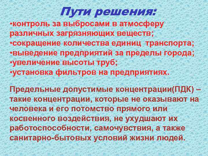 Пути решения: • контроль за выбросами в атмосферу различных загрязняющих веществ; • сокращение количества