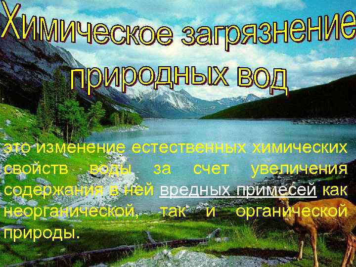 это изменение естественных химических свойств воды за счет увеличения содержания в ней вредных примесей