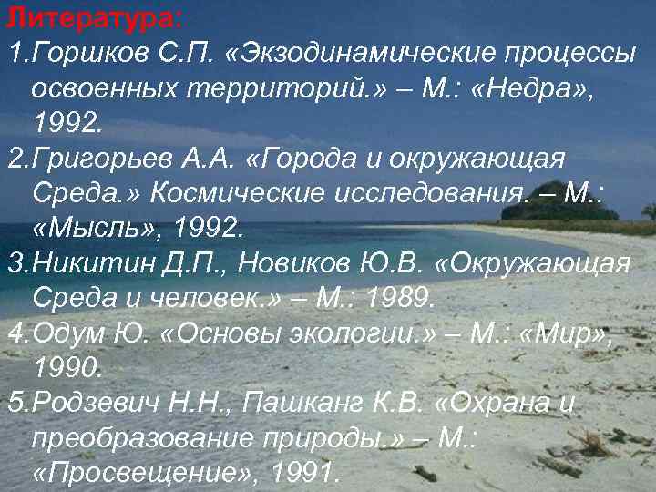 Литература: 1. Горшков С. П. «Экзодинамические процессы освоенных территорий. » – М. : «Недра»